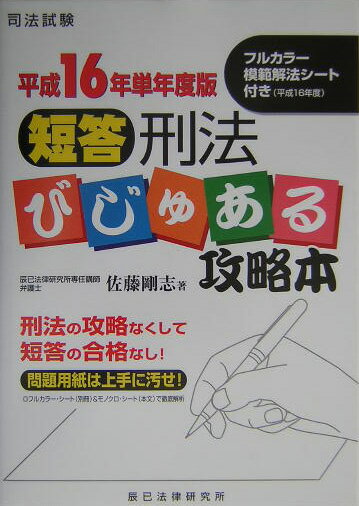 短答刑法びじゅある攻略本（平成16年単年度版）