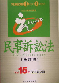 えんしゅう本民事訴訟法（平成15年改正対応版）改訂版 （司法試験input　output）