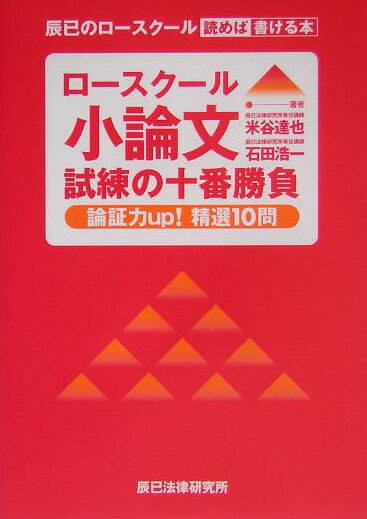 ロースクール小論文試練の十番勝負