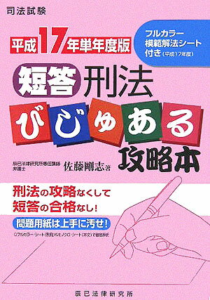 短答刑法びじゅある攻略本（平成17年単年度版）