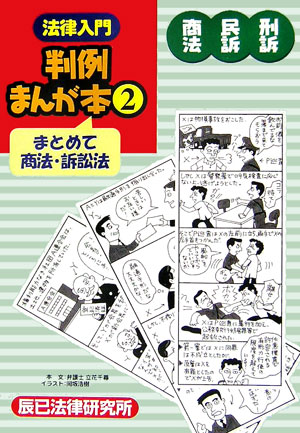 法律入門判例まんが本（2）