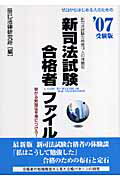 新司法試験合格者ファイル（’07受験版）