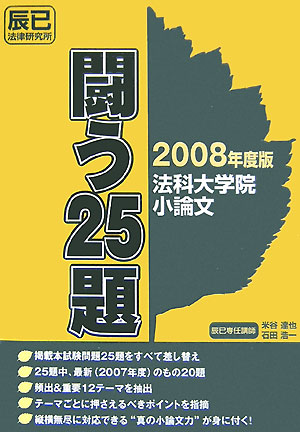 法科大学院小論文闘う25題（2008年度版）