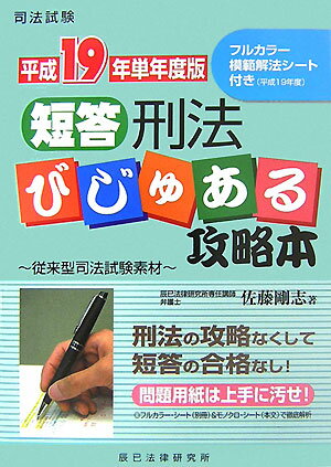 短答刑法びじゅある攻略本（平成19年単年度版）