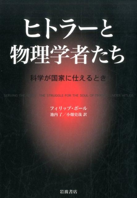 ヒトラーと物理学者たち