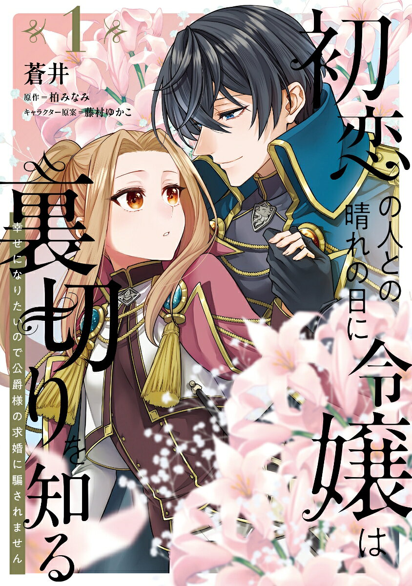 初恋の人との晴れの日に令嬢は裏切りを知る 1巻 幸せになりたいので公爵様の求婚に騙されません