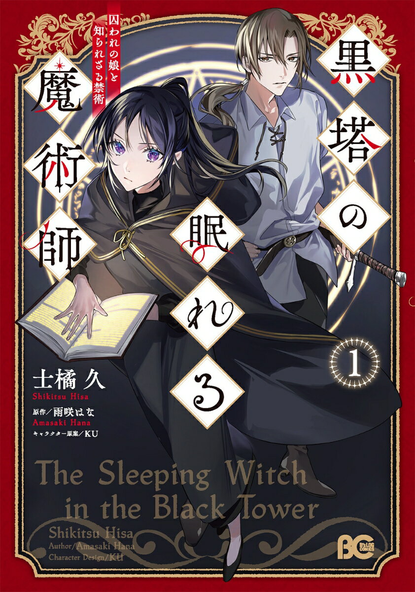 黒塔の眠れる魔術師 1 囚われの娘と知られざる禁術 （B's-LOG COMICS） [ 士橘　久 ]