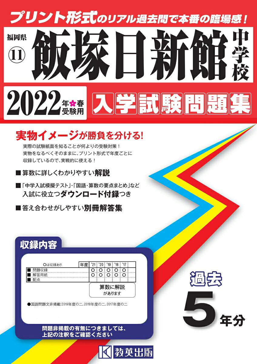 飯塚日新館中学校過去入学試験問題集2022年春受験用