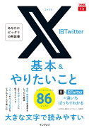 できるfit X（旧Twitter） 基本&やりたいこと86