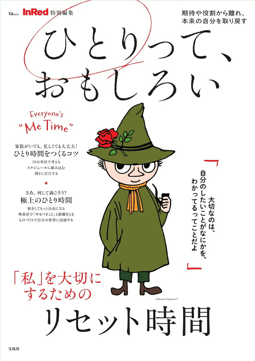 InRed特別編集 ひとりって、おもしろい