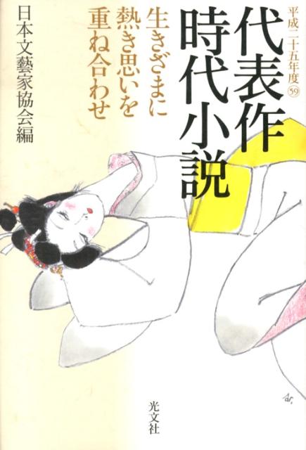 代表作時代小説（平成25年度）
