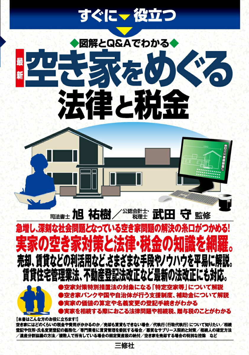 急増し、深刻な社会問題となっている空き家問題の解決の糸口がつかめる！実家の空き家対策と法律・税金の知識を網羅。売却、賃貸などの利活用など、さまざまな手段やノウハウを平易に解説。賃貸住宅管理業法、不動産登記法改正など最新の法改正にも対応。