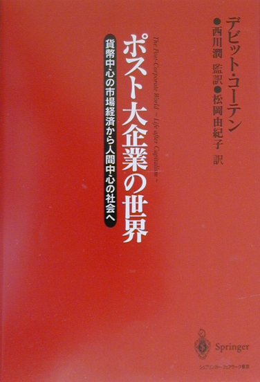 ポスト大企業の世界