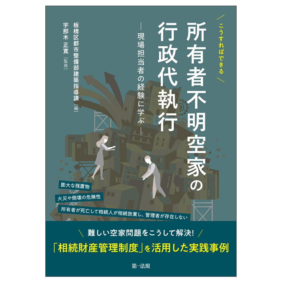 こうすればできる　所有者不明空家の行政代執行ー現場担当者の経験に学ぶー