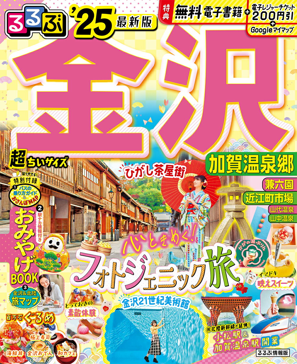 るるぶ金沢 加賀温泉郷'25 超ちいサイズ