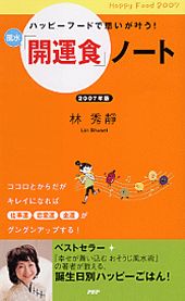 風水「開運食」ノート（2007年版）