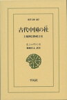 古代中国の社（887） 土地神信仰成立史 [ エドゥアール・シャヴァンヌ ]