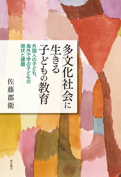 多文化社会に生きる子どもの教育