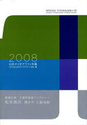 日本タイポグラフィ年鑑（2008）