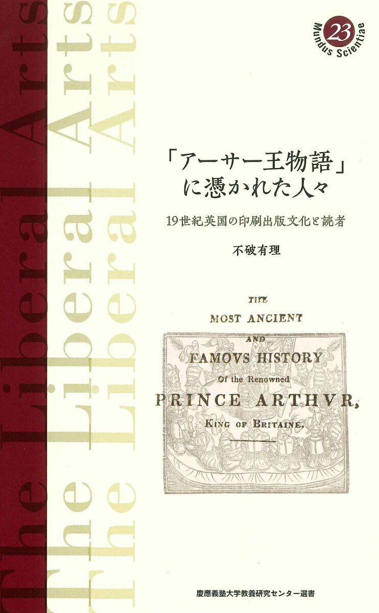 19世紀英国の印刷出版文化と読者 慶應義塾大学教養研究センター選書　23 不破 有理 慶應義塾大学出版会アーサーオウモノガタリニツカレタヒトビト フワ ユリ 発行年月：2023年04月06日 予約締切日：2023年03月07日 ページ数：156p サイズ：全集・双書 ISBN：9784766428872 不破有理（フワユリ） 慶應義塾大学経済学部教授。神奈川県立光陵高校卒業後、横浜国立大学教育学部英語科入学。在籍中に文部省（現文部科学省）の留学制度によりケンブリッジ大学ホマトン・コレッジ留学、Elisabeth　Brewer氏に師事、慶應義塾大学大学院文学研究科英米文学専攻修士課程入学、高宮利行氏に師事、同博士課程満期単位取得退学。北ウェールズ（現バンゴール）大学「アーサー王伝説コース」でP．J．C．Field氏に師事、修士号取得。国際アーサー王学会日本支部副会長・会長歴任。専門はアーサー王伝承　（特にモードレッド像）、中世主義。近年はサー・トマス・マロリー『アーサー王の死」の19世紀英国出版史の研究を国内外で発表中（本データはこの書籍が刊行された当時に掲載されていたものです） 第1章　作者トマス・マロリーとは／第2章　『アーサー王の死』の誕生（写本から活版印刷へ／空白の18世紀ー中世の復権とアーサー王の再臨　ほか）／第3章　『アーサー王の死』の出版競争第一幕ーウォルター・スコット対ロバート・サウジー（スコットの探索1807年からーキャクストン版を求めて／スコットによるベストセラー戦略ー書物のサイズと体裁　ほか）／第4章　『アーサー王の死』の出版競争第二幕ーウィルクス版対ウォーカー版（1816年版の出版競争を読み解くーウィルクス版の「読者案内」／書誌学的見地から1816年版を解体する　ほか）／第5章　『アーサー王の死』の出版競争第三幕ーファーニヴァル対ストレイチー（マロリーのテクストの罠／グローブ版とは／「書き改めること」ー改変の歴史　ほか） 本 人文・思想・社会 雑学・出版・ジャーナリズム 出版・書店