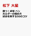 勝つ! 卓球 ペンホルダーの極め方 試合を制する50のコツ [ 松下 大星 ]