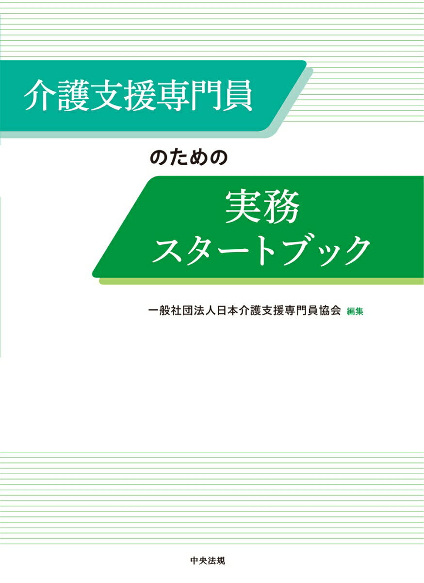 介護支援専門員のための実務スタートブック [ 一般社団法人日本介護支援専門員協会 ]