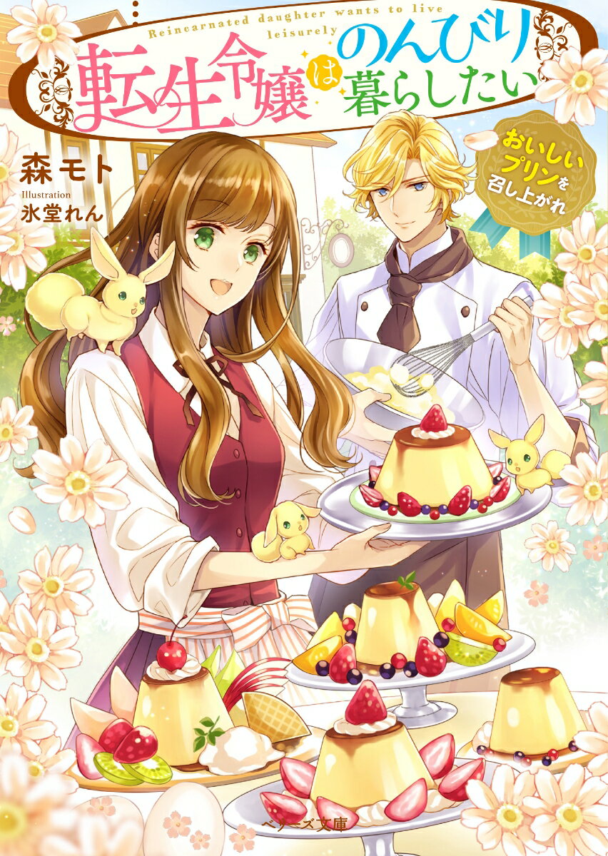 転生令嬢はのんびり暮らしたい おいしいプリンを召し上がれ