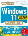 Ｗｉｎｄｏｗｓ　１１の基本操作から、文字の入力方法、ファイルやフォルダーの扱い方、インターネット、画像・動画の編集、周辺機器の活用などなど、Ｗｉｎｄｏｗｓ　１１の使い方がこの一冊で確実に身につきます。順番に学べて、知りたい項目でも引ける！便利な使い方を多数紹介！丁寧で見やすい紙面！関連情報も充実！