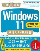 Windows 11 やさしい教科書 ［改訂第2版 Home／Pro対応］