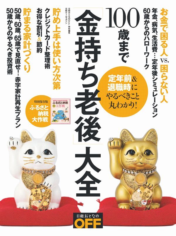 100歳まで「金持ち老後」大全 （日経ホームマガジン） [ 日経おとなのOFF ]