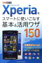 Xperiaをスマートに使いこなす基本＆活用ワザ150 （できるポケット） [ 法林岳之 ]