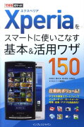Xperiaをスマートに使いこなす基本＆活用ワザ150