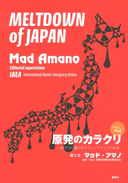 【送料無料】原発のカラクリ