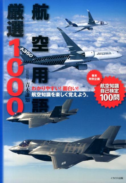 航空用語厳選1000 わかりやすい！面白い！航空知識を楽しく覚えよう。