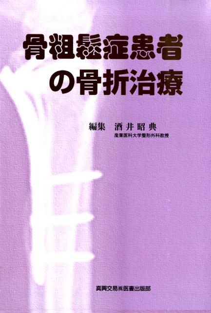 骨粗鬆症患者の骨折治療