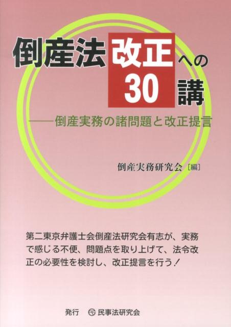 倒産法改正への30講 倒産実務の諸問題と改正提言 [ 倒産実務研究会 ]