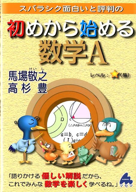 スバラシク面白いと評判の初めから始める数学A [ 馬場敬之 ]