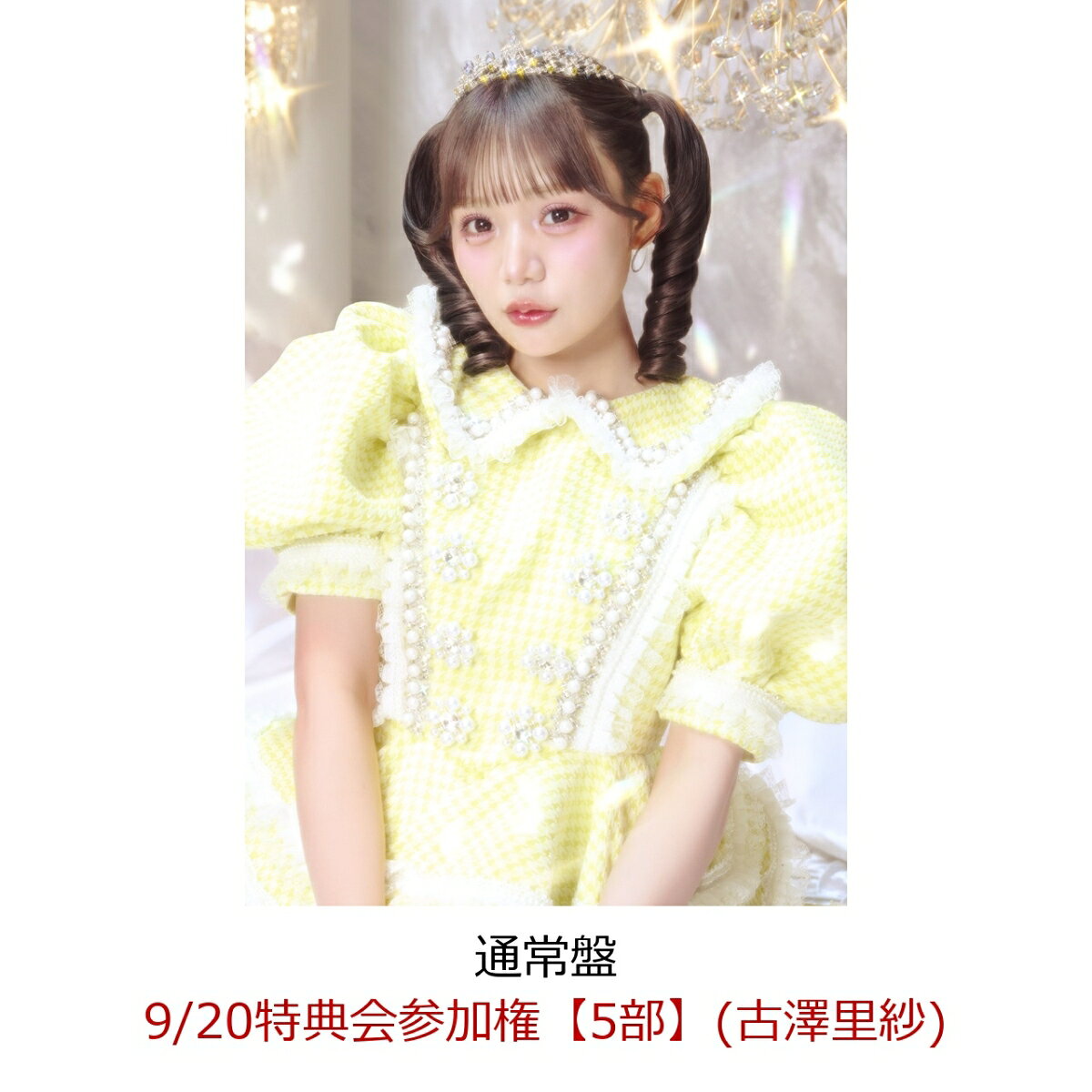【楽天ブックス限定先着特典】【クレジットカード決済限定】【イベント対象】CUTIE LAND (通常盤)(9/20特典会参加権【5部】(古澤里紗)) [ CUTIE STREET ]