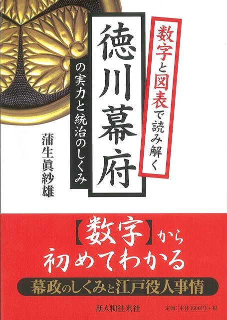 【バーゲン本】徳川幕府の実力と統治のしくみー数字と図表で読み解く