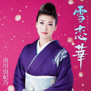 雪恋華 (初回限定盤 CD＋DVD)