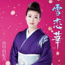 雪恋華 (初回限定盤 CD＋DVD) [ 市川由紀乃 ]