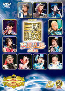 LIVE VIDEO 真・三國無双 声優乱舞 2015夏 豪華版