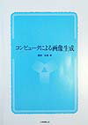 コンピュ-タによる画像生成第2版