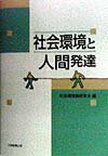 社会環境と人間発達 [ 神戸大学 ]