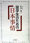 留学生のための日本事情 [ 山本茂（ノンフィクション作家） ]