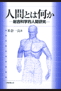 総合科学的人間研究によって明らかになったこと、および、筆者が意図的に明らかにしたことは、一つは、男性の攻撃性が本能であること、したがって、男性に対する対処は深謀遠慮を要するということであり、いま一つは、男性社会は男性の自尊心を軸にして動いているということである。男性が自尊心を高く維持したいという欲求を持ち、その実現のために懸命に努力するところから、発展が生まれると同時に、競争や争いや戦争が生じる。そして、発展と競争、争い、戦争が生じるのを生理的に下支えするものとして、男性の攻撃本能がある。それゆえ、男性は、往々にして、大変危険な存在となる。これまでの歴史における残酷性はこのようにして生じた。そのことを本書で何よりも伝えたいのである。