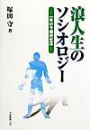 浪人生のソシオロジー