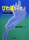 びわ湖から学ぶ 人々のくらしと環境 [ 滋賀大学教育学部附属環境教育湖沼実習セン ]