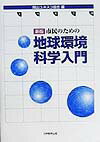 市民のための地球環境科学入門新版