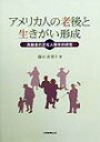 アメリカ人の老後と生きがい形成 高齢者の文化人類学的研究 [ 藤田真理子 ]